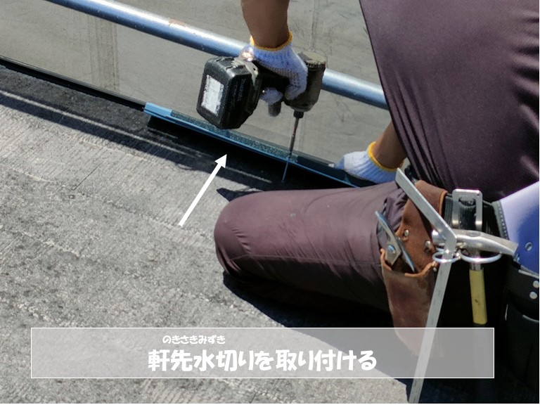 和泉市　軒先水切りを取り付ける